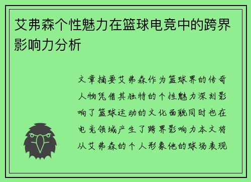 艾弗森个性魅力在篮球电竞中的跨界影响力分析 艾弗森个性魅力在篮球电竞中的跨界影响力分析