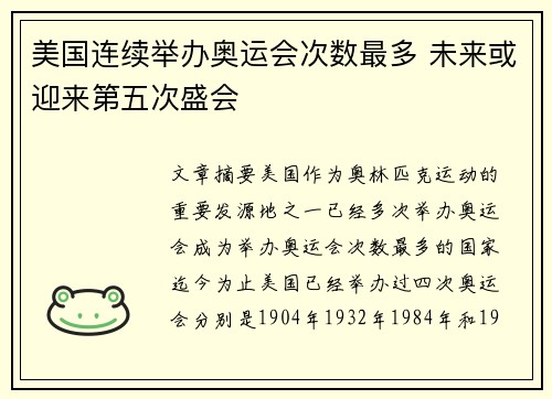 美国连续举办奥运会次数最多 未来或迎来第五次盛会