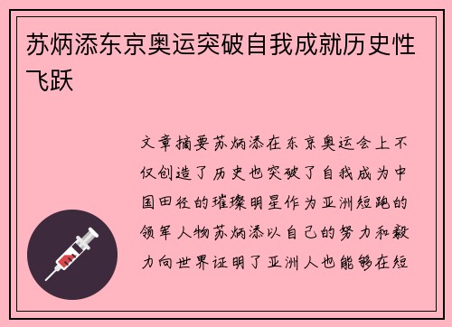 苏炳添东京奥运突破自我成就历史性飞跃
