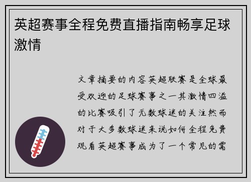 英超赛事全程免费直播指南畅享足球激情