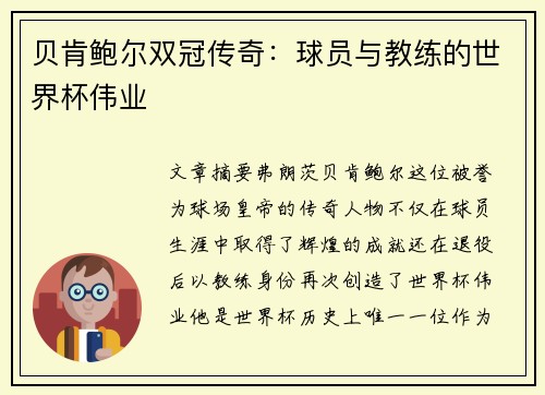 贝肯鲍尔双冠传奇：球员与教练的世界杯伟业