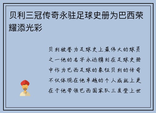 贝利三冠传奇永驻足球史册为巴西荣耀添光彩