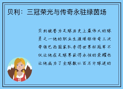 贝利：三冠荣光与传奇永驻绿茵场
