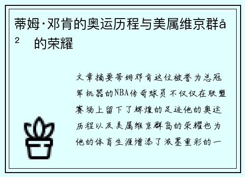 蒂姆·邓肯的奥运历程与美属维京群岛的荣耀