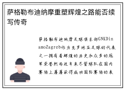 萨格勒布迪纳摩重塑辉煌之路能否续写传奇