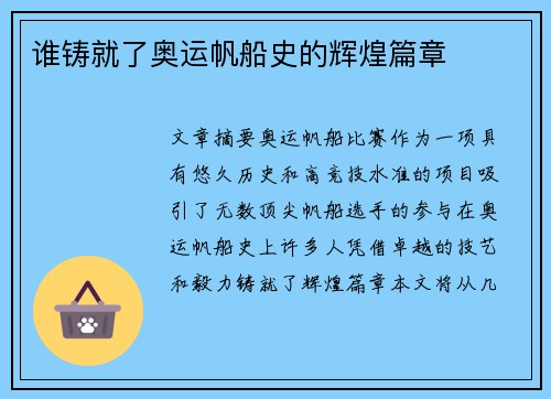 谁铸就了奥运帆船史的辉煌篇章