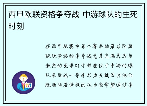 西甲欧联资格争夺战 中游球队的生死时刻 西甲欧联资格争夺战 中游球队的生死时刻