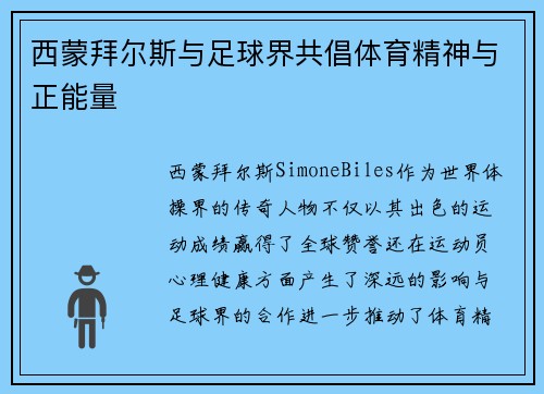 西蒙拜尔斯与足球界共倡体育精神与正能量 西蒙拜尔斯与足球界共倡体育精神与正能量