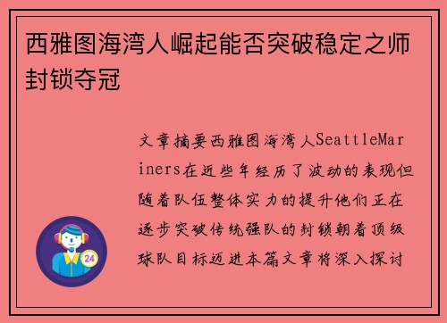 西雅图海湾人崛起能否突破稳定之师封锁夺冠