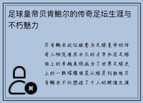 足球皇帝贝肯鲍尔的传奇足坛生涯与不朽魅力
