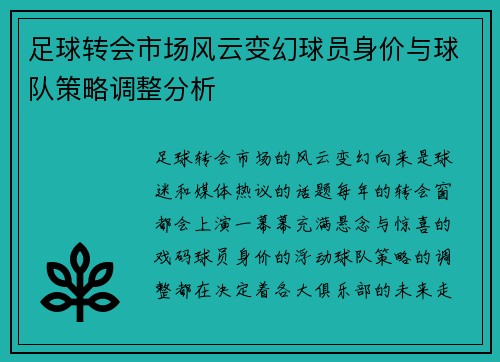 足球转会市场风云变幻球员身价与球队策略调整分析