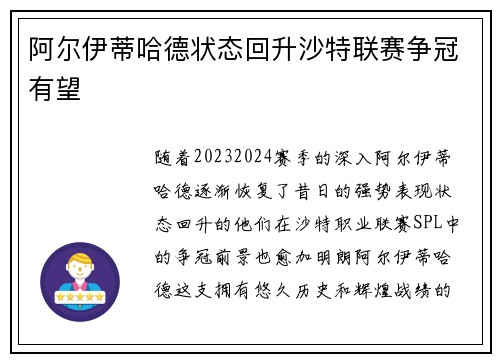 阿尔伊蒂哈德状态回升沙特联赛争冠有望