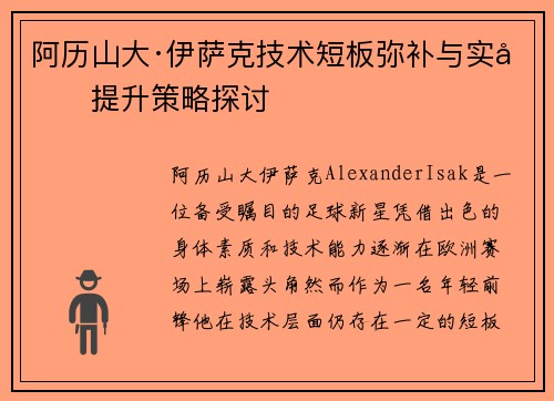 阿历山大·伊萨克技术短板弥补与实力提升策略探讨