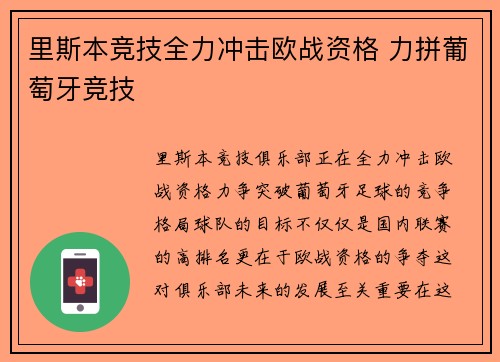 里斯本竞技全力冲击欧战资格 力拼葡萄牙竞技