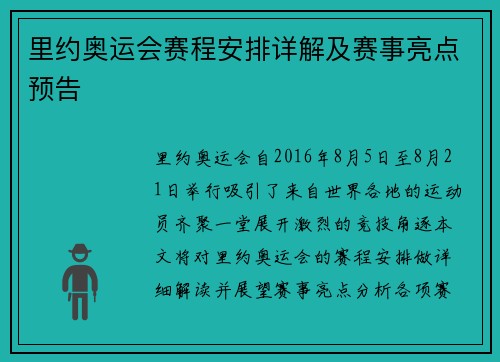里约奥运会赛程安排详解及赛事亮点预告