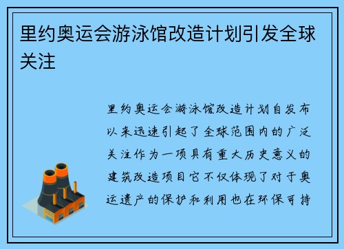 里约奥运会游泳馆改造计划引发全球关注