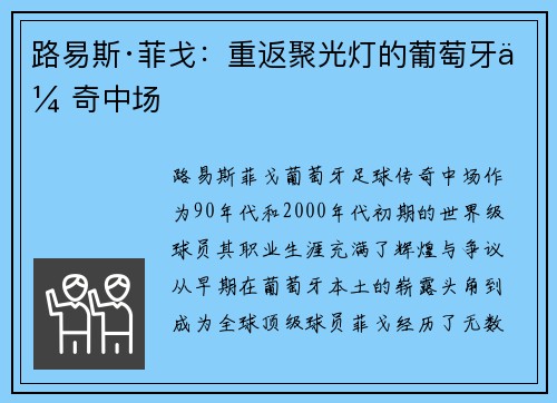 路易斯·菲戈：重返聚光灯的葡萄牙传奇中场