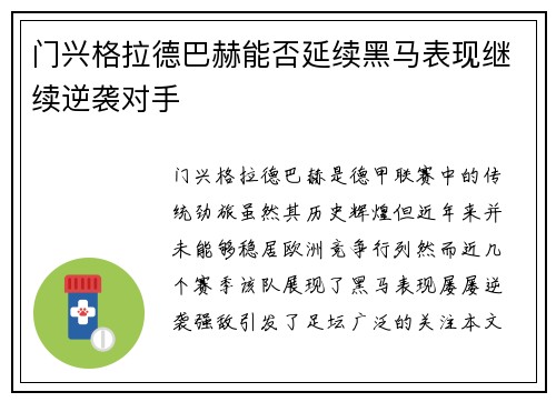 门兴格拉德巴赫能否延续黑马表现继续逆袭对手