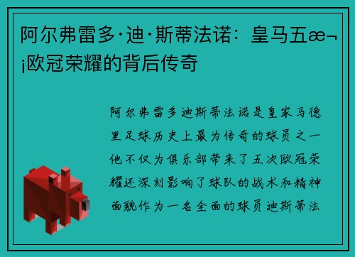 阿尔弗雷多·迪·斯蒂法诺：皇马五次欧冠荣耀的背后传奇