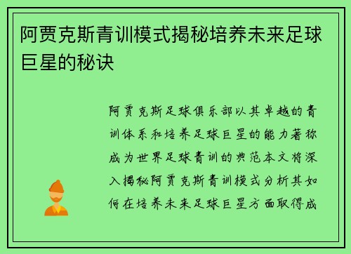 阿贾克斯青训模式揭秘培养未来足球巨星的秘诀
