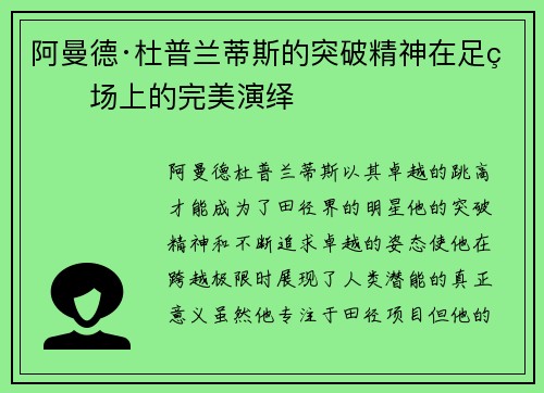 阿曼德·杜普兰蒂斯的突破精神在足球场上的完美演绎