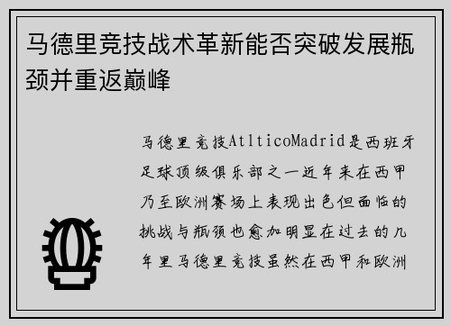 马德里竞技战术革新能否突破发展瓶颈并重返巅峰