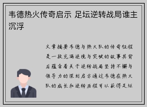 韦德热火传奇启示 足坛逆转战局谁主沉浮