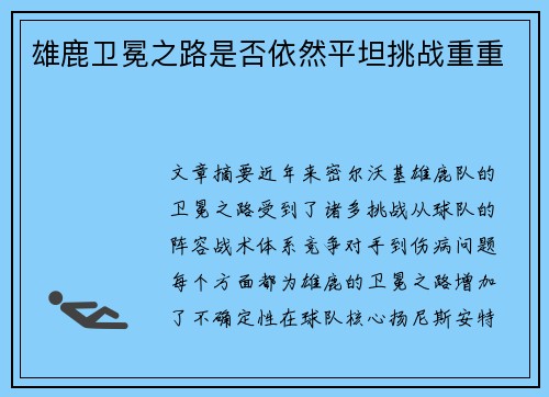 雄鹿卫冕之路是否依然平坦挑战重重