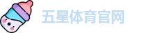 五星体育